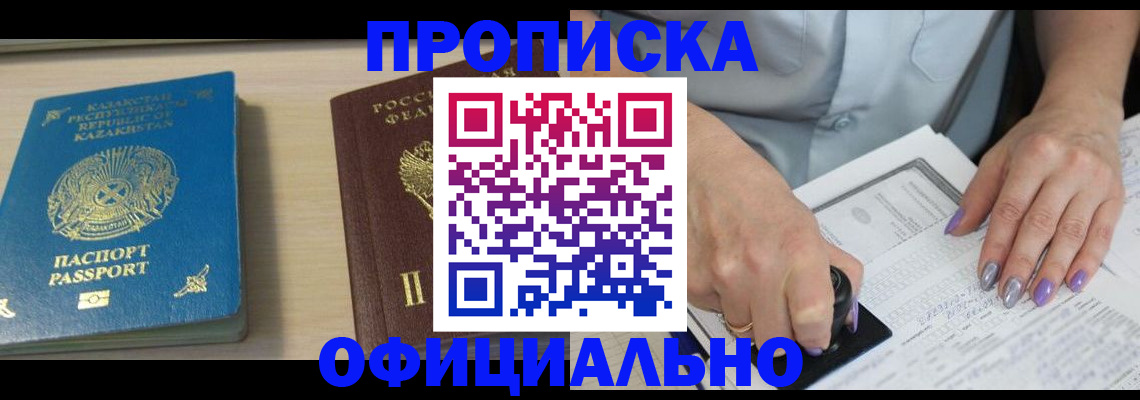 прописка 2025 в Якутске